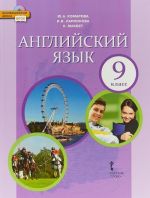 Английский язык. 9 класс. Учебник (+ СD)