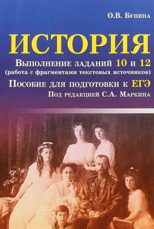 Istorija. Vypolnenie zadanij 10 i 12. Rabota s fragmentami tekstovykh istochnikov. Dlja podgotovki k EGE