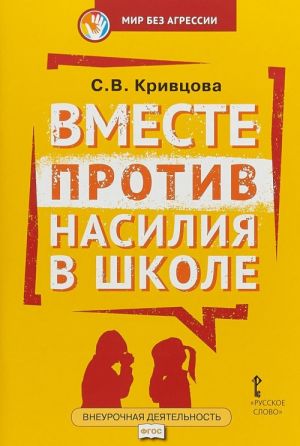Vmeste protiv nasilija v shkole. Organizatsionnaja kultura shkoly dlja profilaktiki nasilija
