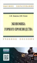 Экономика горного производства. Учебное пособие