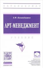 Арт-менеджмент. Учебник