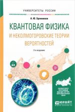 Kvantovaja fizika i nekolmogorovskie teorii verojatnostej. Uchebnoe posobie dlja vuzov