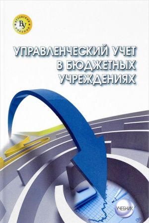 Управленческий учет в бюджетных учреждениях. Учебник