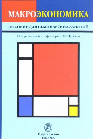 Макроэкономика. Пособие для семинарских занятий