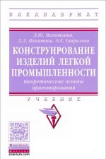 Конструирование изделий легкой промышленности. Теоретические основы проектирования. Учебник