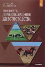 Производство и переработка продукции животноводства. Учебник