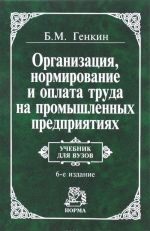 Organizatsija, normirovanie i oplata truda promyshlennykh predprijatijakh. Uchebnik