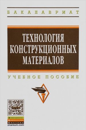 Технология конструкционных материалов. Учебное пособие