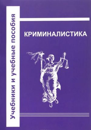 Криминалистика. Учебник