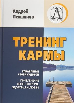 Тренинг кармы. Управление своей судьбой, привлечение денег, энергии, здоровья и любви