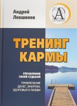 Trening karmy. Upravlenie svoej sudboj, privlechenie deneg, energii, zdorovja i ljubvi