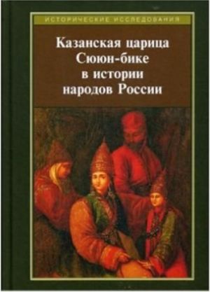 Kazanskaja tsaritsa Sjujun-bike v istorii narodov Rossii