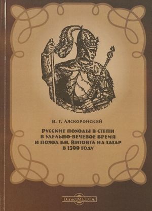 Русские походы в Степи в удельно-вечевое время и поход кн. Витовта на татар в 1399 году