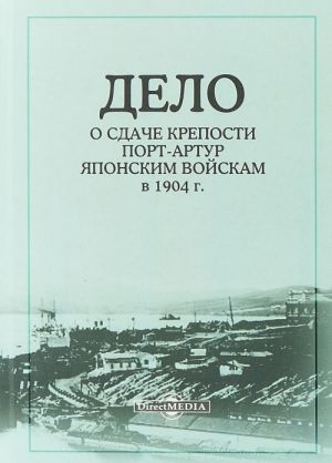 Delo o sdache kreposti Port-Artur japonskim vojskam v 1904 g