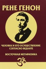 Chelovek i ego osuschestvlenie soglasno Vedante. Vostochnaja metafizika