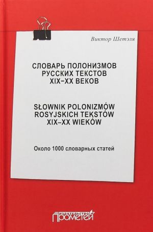 Slovar polonizmov russkikh tekstov XIX-XX vekov. Okolo 1000 slovarnykh statej