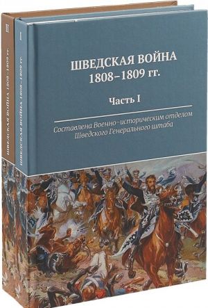 Shvedskaja vojna 1808-1809 gg. V 2-kh knigakh