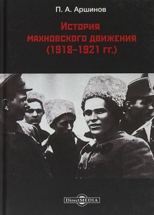 История махновского движения (1918-1921 гг.)