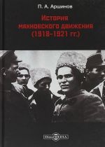 Istorija makhnovskogo dvizhenija (1918-1921 gg.)