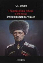 Гражданская война в России. Записки белого партизана