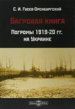 Багровая книга. Погромы 1919-1920 гг. на Украине