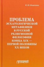 Problema eskhatologicheskoj metafiziki v russkoj religioznoj filosofii kontsa XIX - pervoj poloviny XX vekov