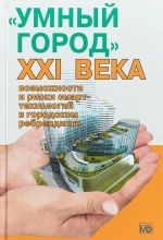 "Umnyj gorod" XXI veka: vozmozhnosti i riski smart-tekhnologij v gorodskom rebrendinge