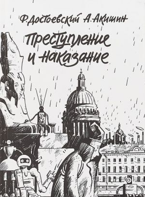 Преступление и наказание