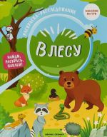 В лесу. Книжка-раскраска (+ наклейки)