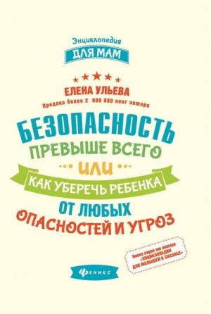 Безопасность превыше всего, или Как уберечь ребенка от любых опасностей и угроз