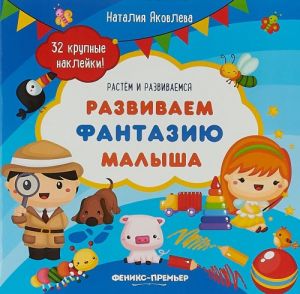 Развиваем фантазию малыша. Книжка с наклейками