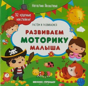 Развиваем моторику малыша. Книжка с наклейками