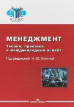 Менеджмент. Теория, практика и международный аспект. Учебник