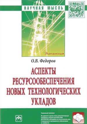 Аспекты ресурсообеспечения новых технологических укладов