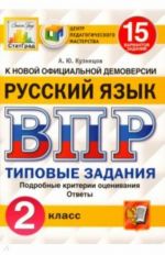 ВПР. Русский язык. 2 класс. 15 вариантов. Типовые задания. ФГОС