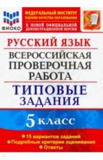 Russkij jazyk. 5 klass. Vserossijskaja proverochnaja rabota. 15 variantov. Tipovye zadanija. FGOS