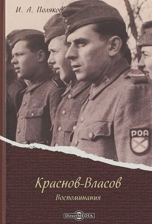 Краснов-Власов. Воспоминания