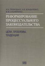 Реформирование процессуального законодательства. Цели, проблемы, тенденции