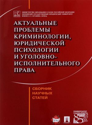 Актуальные проблемы криминологии, юридической психологии и уголовно-исполнительного права