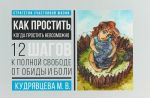 Как простить, когда простить невозможно. 12 шагов к полной свободе от обиды и боли