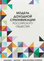 Модель доходной стратификации российского общества. Динамика, факторы, межстрановые сравнения