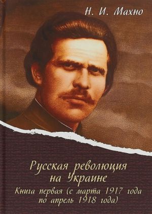 Russkaja revoljutsija na Ukraine. Kniga pervaja (s marta 1917 goda po aprel 1918 goda)