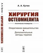 Khirurgija osteomielita. Prakticheskoe rukovodstvo. Operativnoe vmeshatelstvo. Dopolnitelnye metody terapii