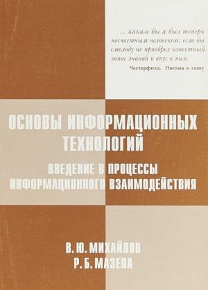 Osnovy informatsionnykh tekhnologij. Vvedenie v protsessy informatsionnogo vzaimodejstvija