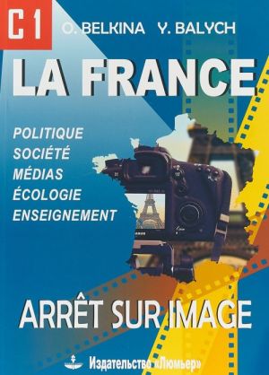 La France: Arret sur image: C1 / Франция. Стоп-кадр. С1. Учебное пособие на французском языке