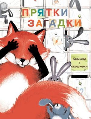 Прятки-загадки. Книжка с окошками