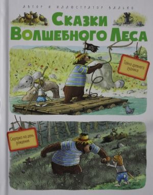 Сказки Волшебного леса: Тайна древнего рудника, Сюрприз на день рождения