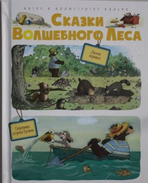 Сказки Волшебного леса: Лесной воришка, Сокровища острова Бузины