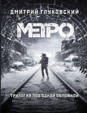 Metro 2033. Metro 2034. Metro 2035