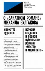 O "zakatnom romane" Mikhaila Bulgakova. Istorija sozdanija i pervoj publikatsii romana "Master i Margarita"